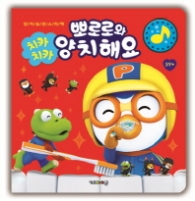 치카치카뽀로로와양치해요사운드